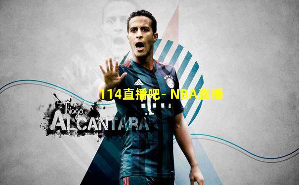114直播吧- NBA直播